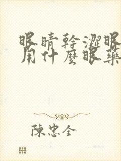 眼睛干涩眼角痒用什么眼药水