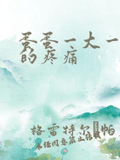 蛋蛋一大一小大的疼痛