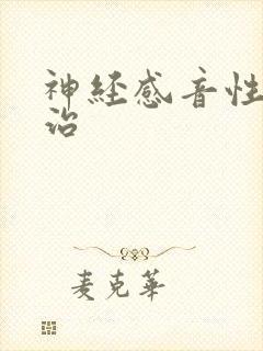 神经感音性耳聋治