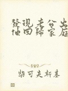 发现老公出轨后他回归家庭但还是有联系