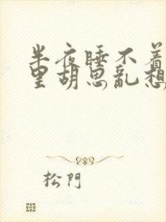 半夜睡不着脑子里胡思乱想