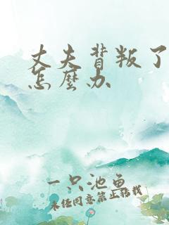 丈夫背叛了自己怎么办