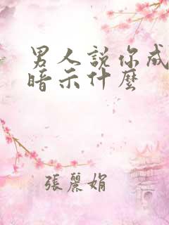 男人说你成熟了暗示什么