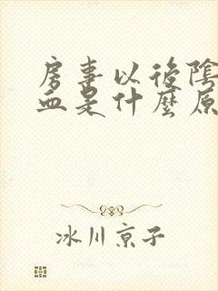 房事以后阴道出血是什么原因