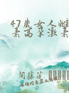 47岁女人雌激素高孕激素低