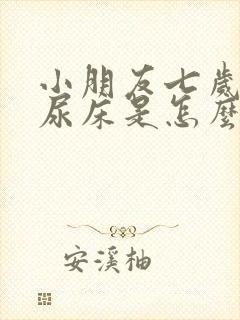 小朋友七岁了还尿床是怎么回事