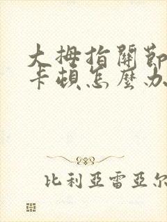 大拇指关节弯曲卡顿怎么办