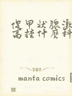 促甲状腺激素过高挂什么科