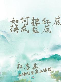 如何把红底照片换成蓝底