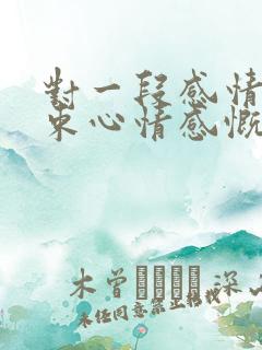 对一段感情的结束心情感慨