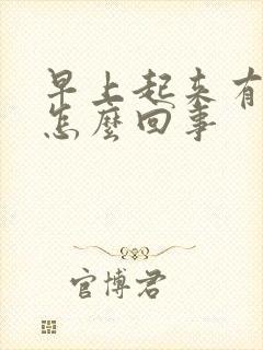 早上起来有晨勃怎么回事