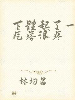 下体起了一个硬疙瘩很疼