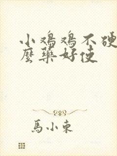 小鸡鸡不硬吃什么药好使