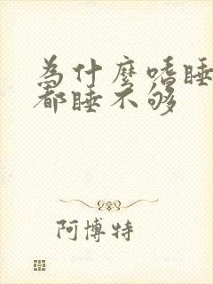 为什么嗜睡怎么都睡不够