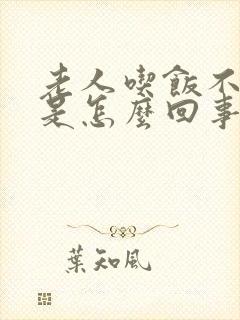 老人吃饭不排便是怎么回事