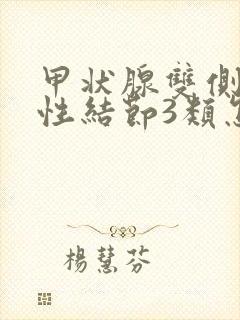 甲状腺双侧叶囊性结节3类怎么治疗