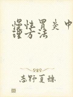 慢性胃炎中医调理方法