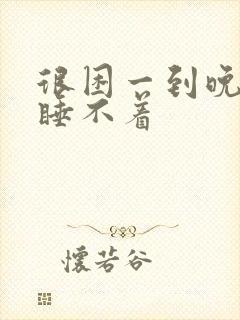 很困一到晚上就睡不着