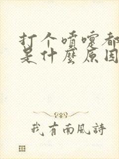 打个喷嚏都漏尿是什么原因