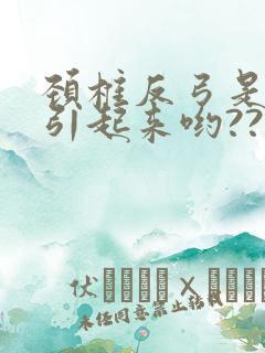 颈椎反弓是怎么引起来哟??