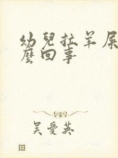 幼儿拉羊屎蛋怎么回事