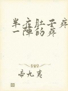 半夜肚子疼一阵一阵的疼