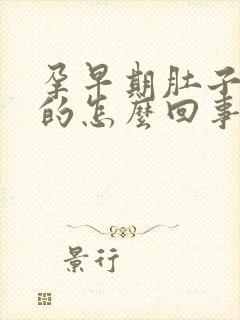 孕早期肚子硬硬的怎么回事