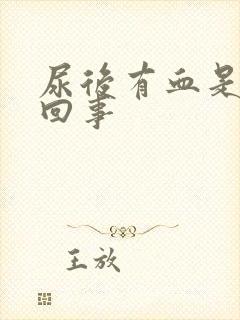 尿后有血是怎么回事