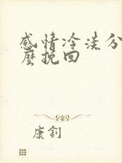 感情冷淡分手怎么挽回