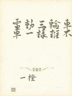 电动三轮车像刹车一样推不走