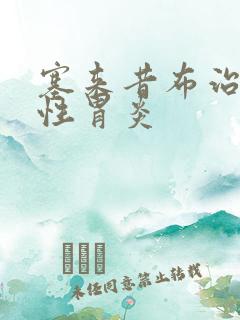 塞来昔布治萎缩性胃炎