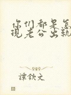 你们都是怎么发现老公出轨了的呢