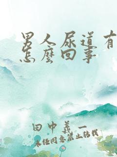 男人尿道有流脓怎么回事