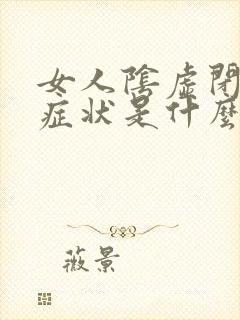 女人阴虚闭经的症状是什么