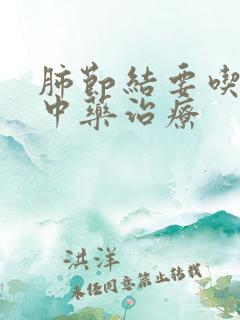 肺节结要吃什么中药治疗