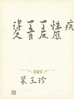 得了了性疾病多久有反应