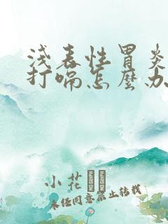 浅表性胃炎一直打嗝怎么办