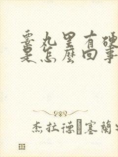 睾丸里有硬疙瘩是怎么回事