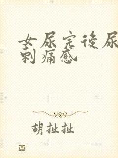 女尿完后尿道有刺痛感