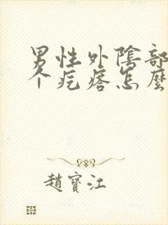 男性外阴部长了个疙瘩怎么回事