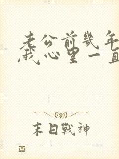 老公前几年出轨,我心里一直有阴影