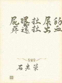 屁眼拉屎的时候疼还拉出血来了