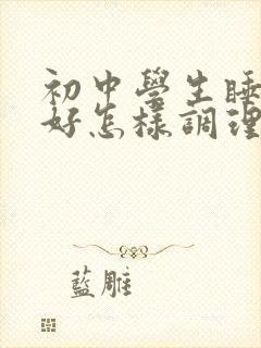 初中学生睡眠不好怎样调理