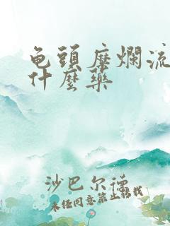 龟头糜烂流脓用什么药