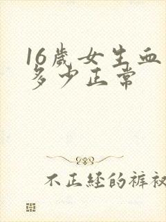 16岁女生血压多少正常