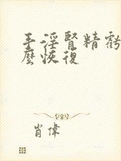 手淫肾精亏虚怎么恢复