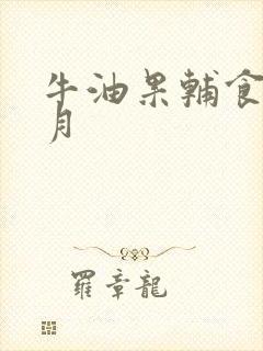 牛油果辅食6个月