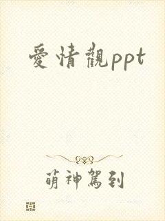 爱情观ppt
