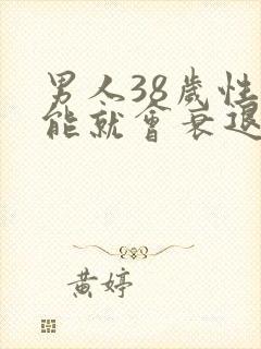 男人38岁性功能就会衰退吗