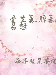 爱生气脾气暴躁易怒